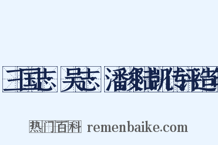 三国志·吴志·潘浚陆凯传评造句是什么意思的图片